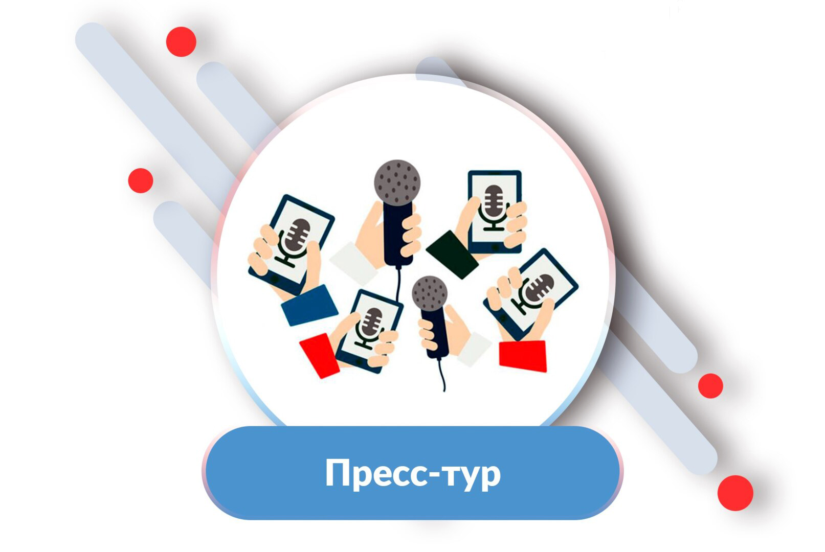 Приглашаем на пресс-тур